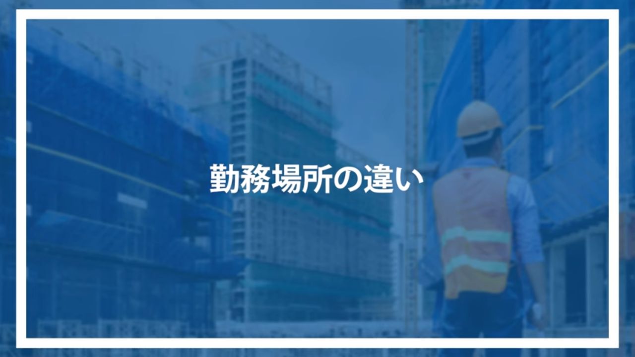 勤務場所の違い