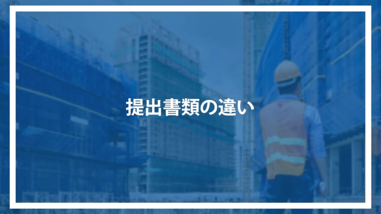 提出書類の違い