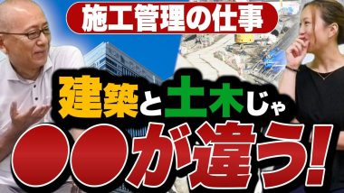 タイトル：施工管理の仕事は建築と土木で違う