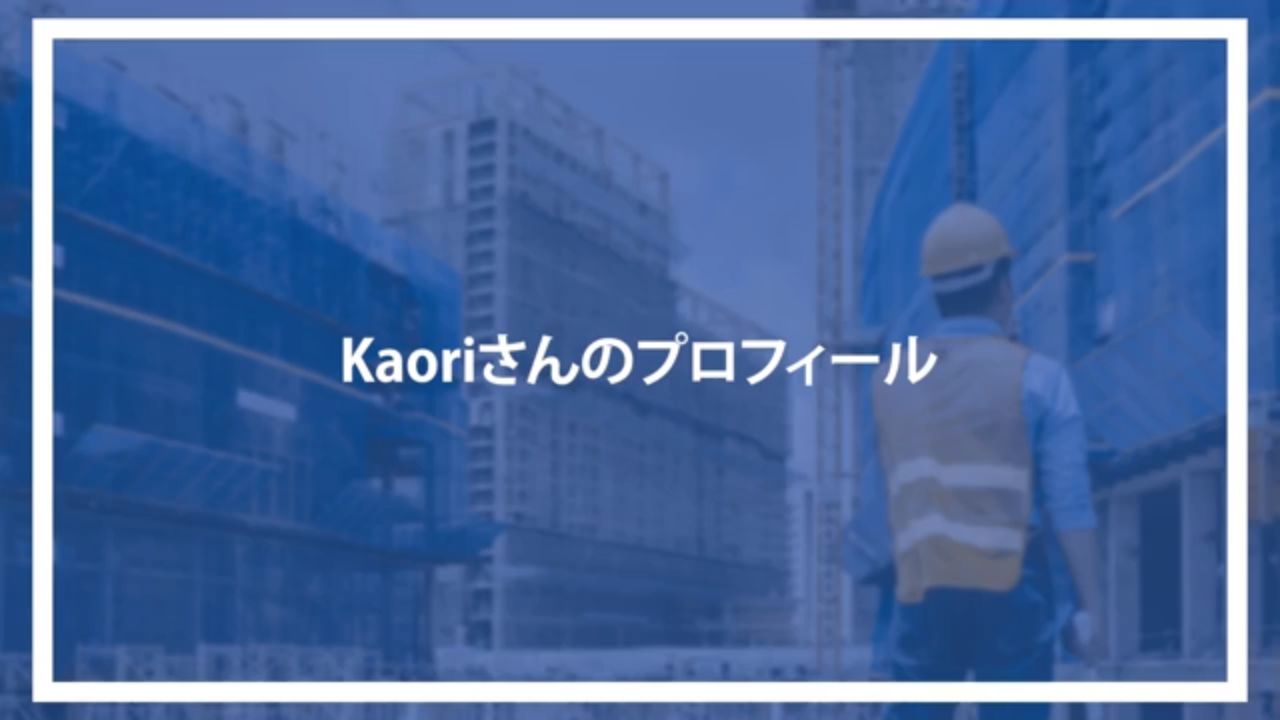 Kaoriさんのプロフィール