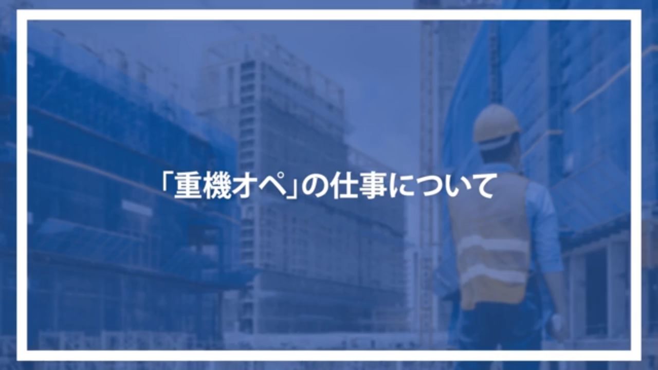 「重機オペ」の仕事について