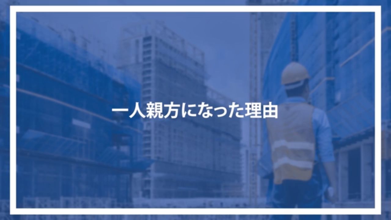 一人親方になった理由