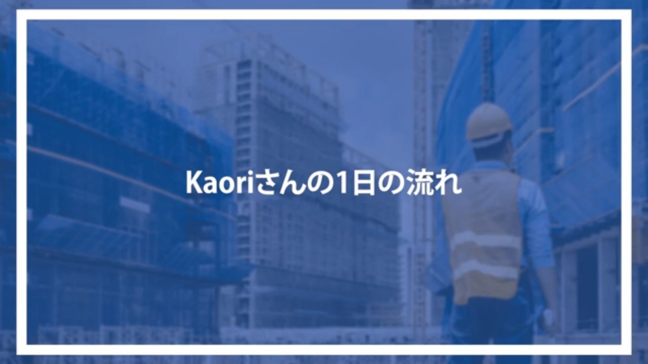 Kaoriさんの1日の流れ