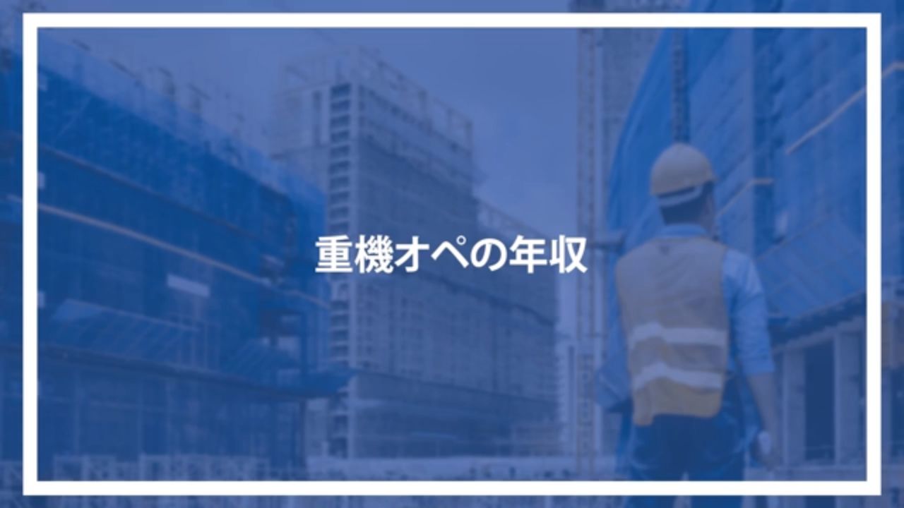 重機オペの年収
