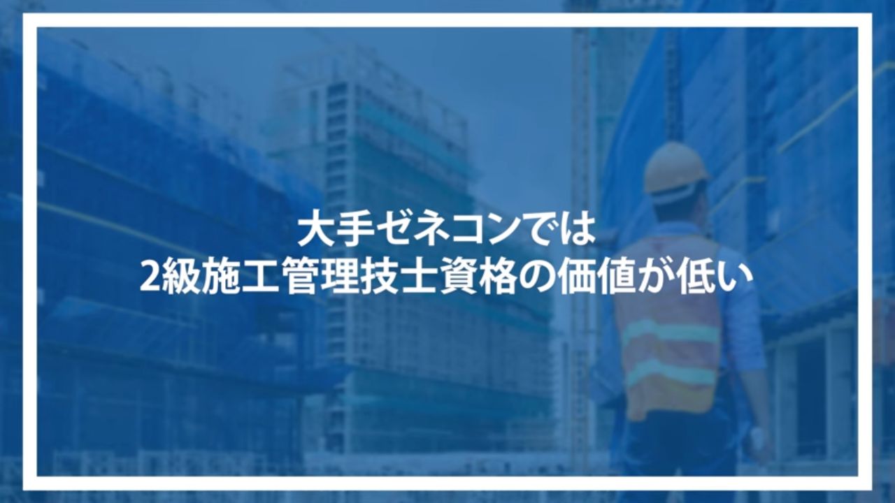 大手ゼネコンでは2級施工管理技士資格の価値が低い