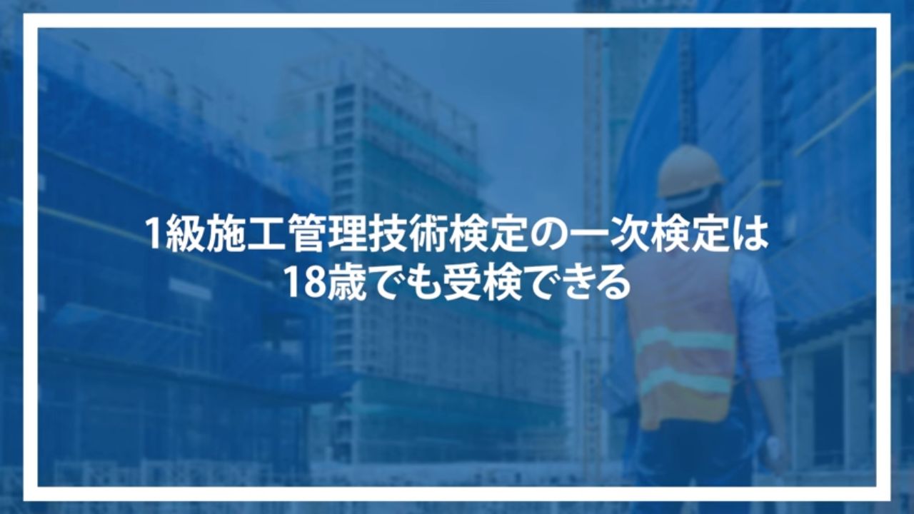1級施工管理技術検定の一次検定は18歳でも受検できる