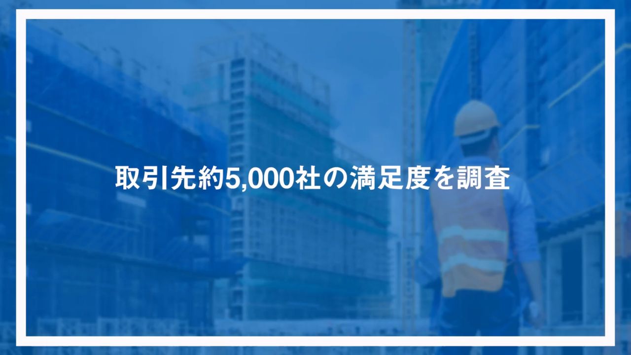 取引先約5,000社の満足度を調査