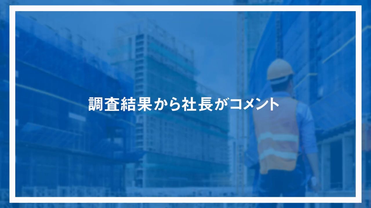 調査結果から社長がコメント