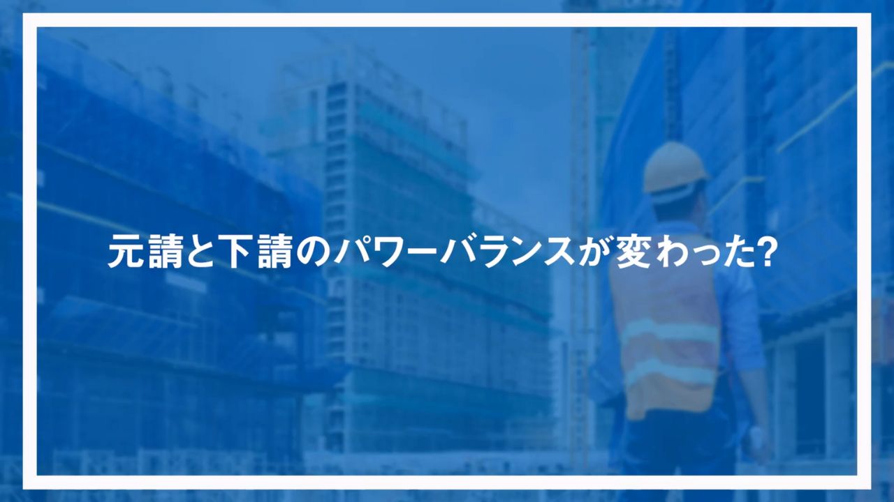元請と下請のパワーバランスが変わった？