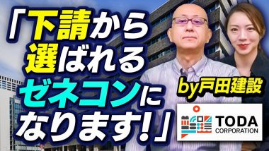 タイトル：下請から選ばれるゼネコンになります