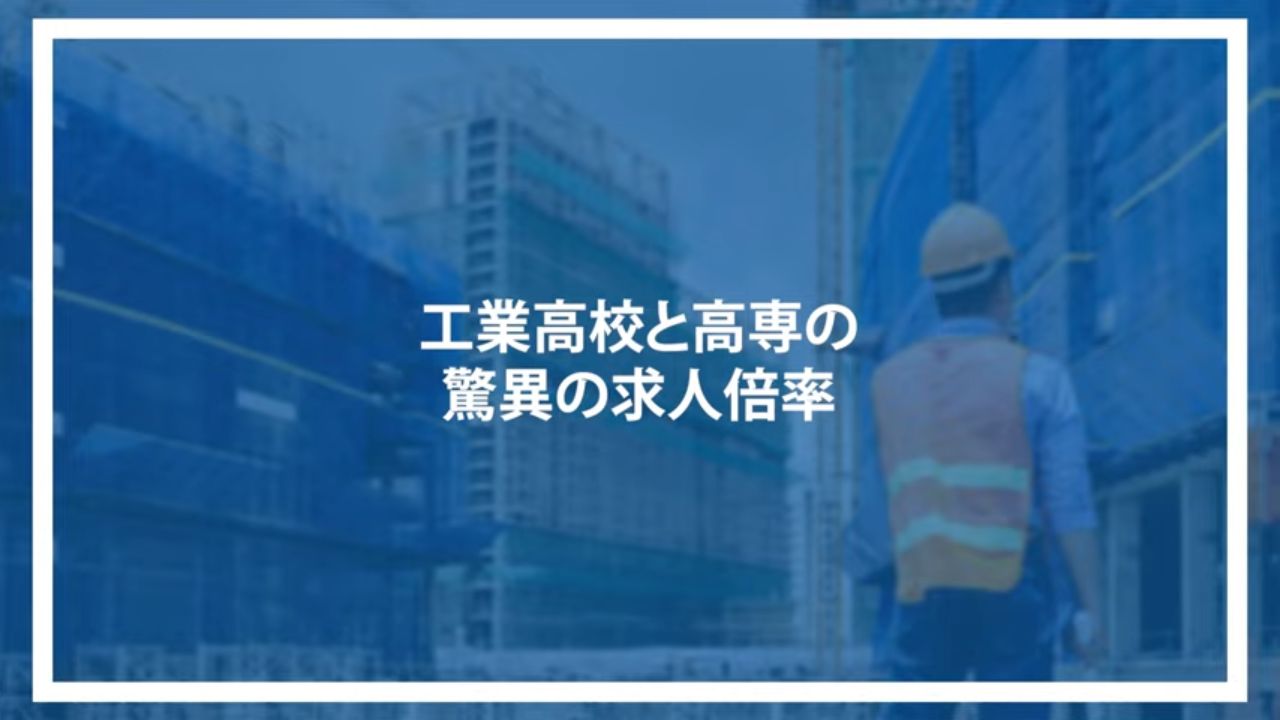工業高校と高専の驚異の求人倍率