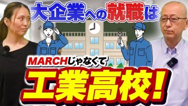 タイトル：大企業への就職はMARCHじゃなくて工業高校