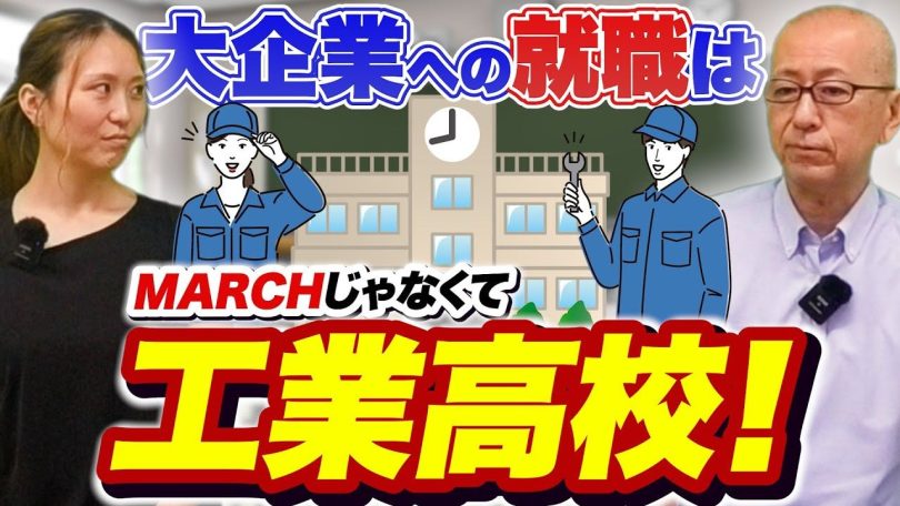 タイトル:大企業への就職はMARCHじゃなくて工業高校