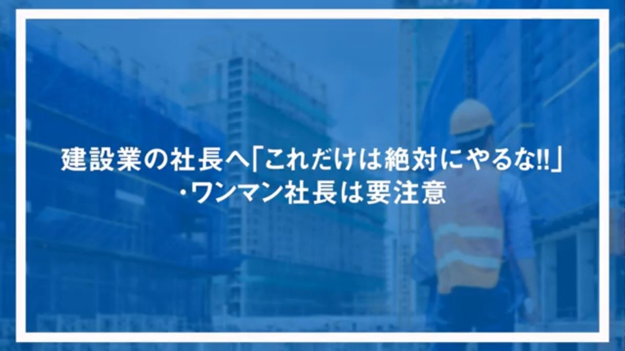 建設業の社長へ「これだけは絶対にやるな！！」・ワンマン社長は要注意