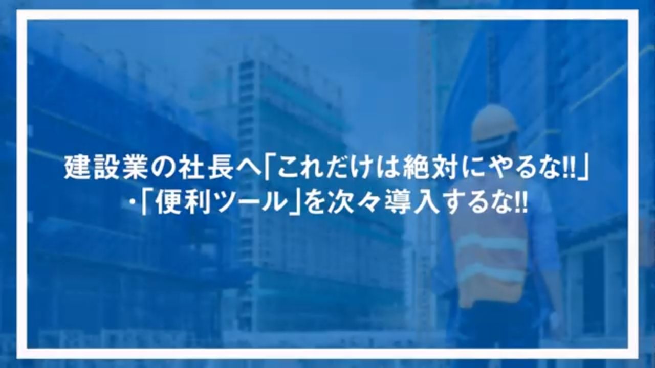 建設業の社長へ「これだけは絶対にやるな！！」・「便利ツール」を次々導入するな！！