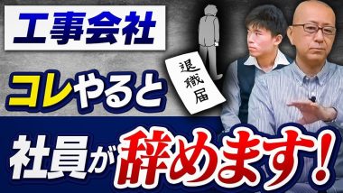 タイトル：工事会社コレやると社員が辞めます