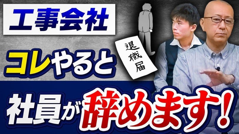 タイトル：工事会社コレやると社員が辞めます