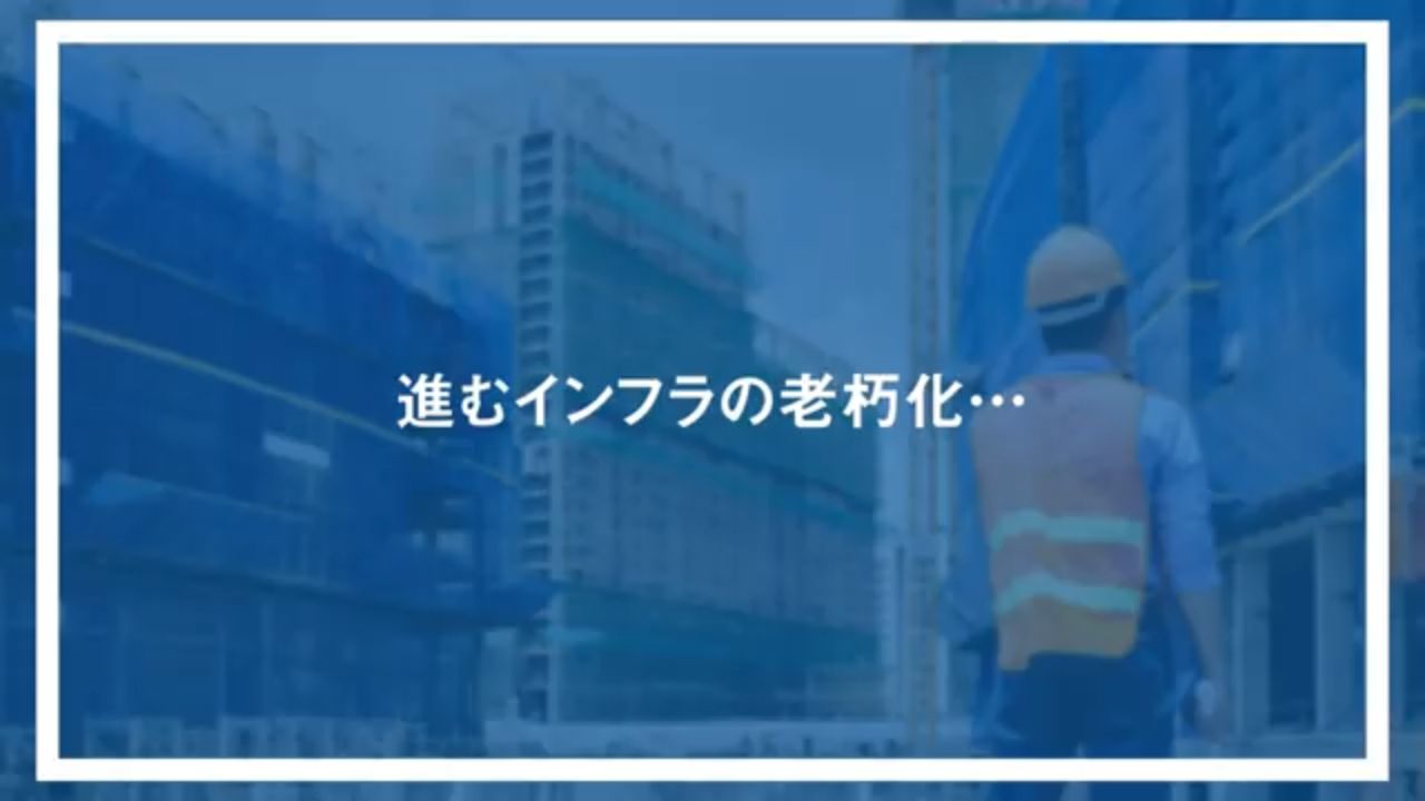 進むインフラの老朽化