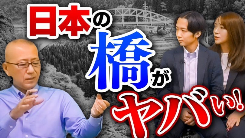 タイトル：日本の橋がヤバい！