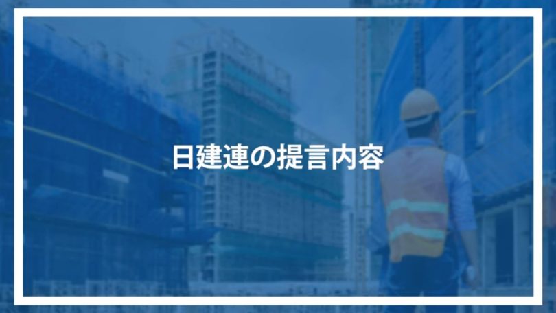 日建連の提言内容
