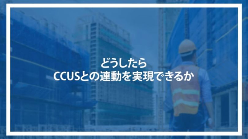 どうしたらCCUSとの連動を実現できるか