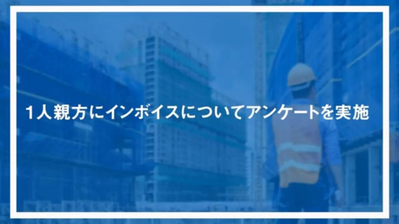 1人親方にインボイスについてアンケートを実施