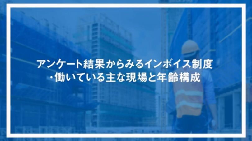 働いている主な現場と年齢構成