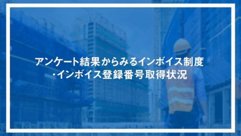 インボイス登録番号取得状況