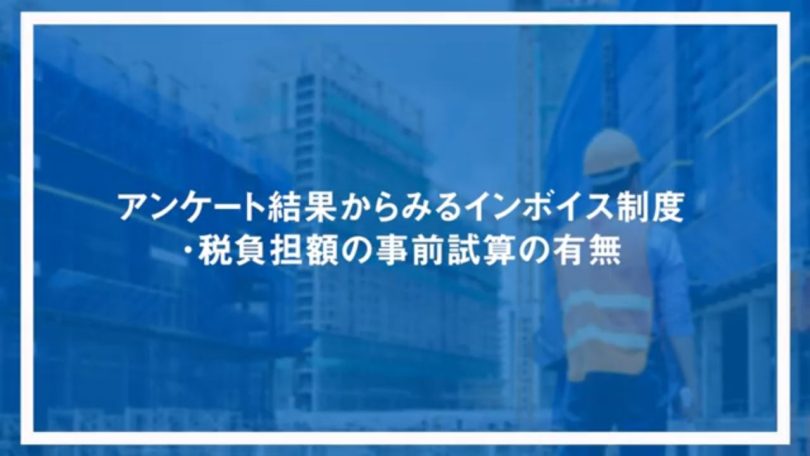 税負担額の事前試算の有無