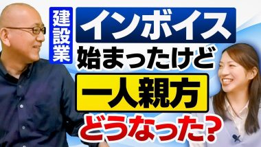 タイトル：インボイス始まったけど1人親方どうなった？