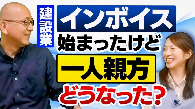 タイトル：インボイス始まったけど1人親方どうなった？