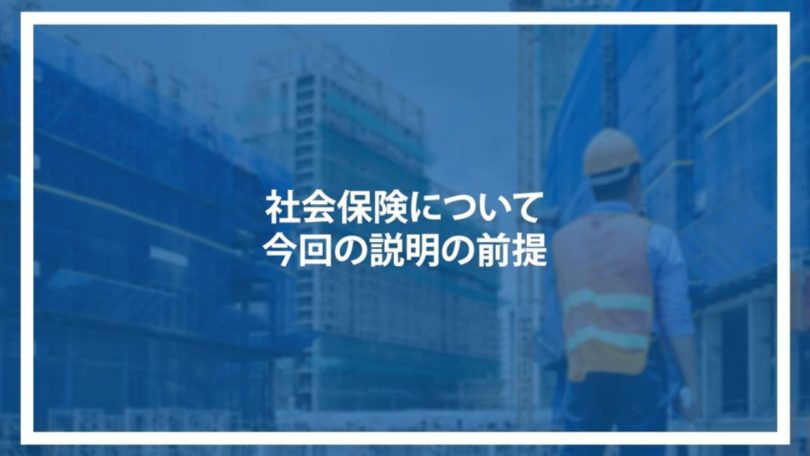 社会保険について今回の説明の前提