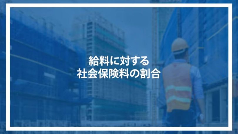 給料に対する社会保険料の割合