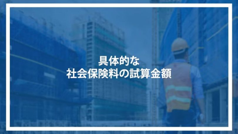 具体的な社会保険料の試算金額