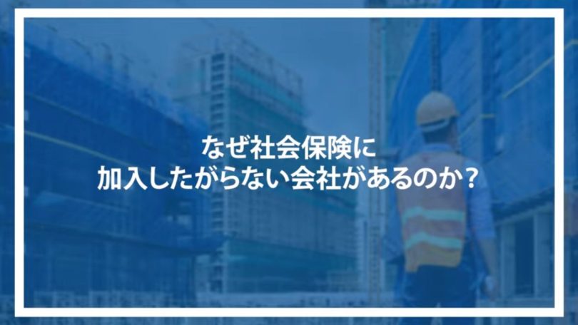 なぜ社会保険に加入したがらない会社があるのか？