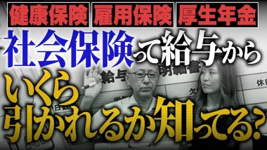 タイトル：社会保険って給与からいくら引かれてるか知ってる？