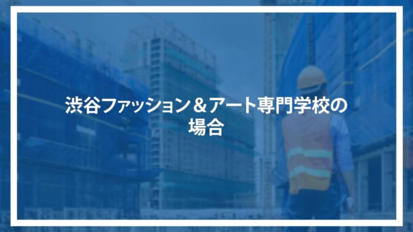 渋谷ファッション＆アート専門学校の場合