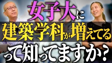 タイトル：女子大に建築学科が増えている