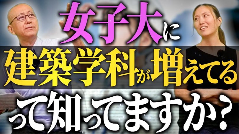 タイトル:女子大に建築学科が増えている