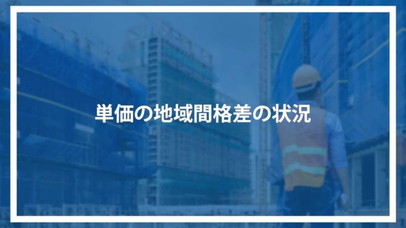 単価の地域間格差の状況