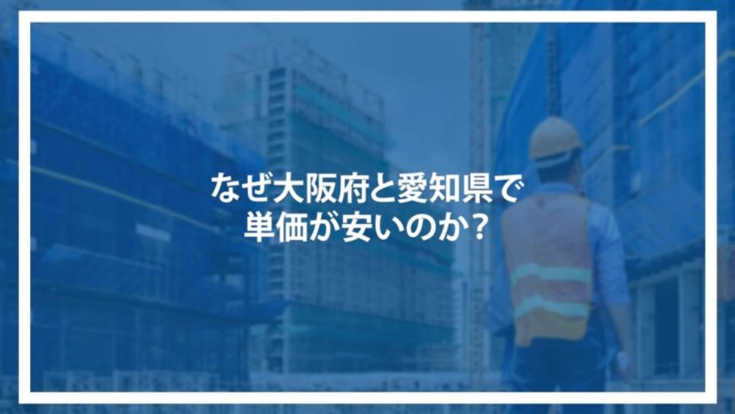 なぜ大阪府と愛知県で単価が安いのか？