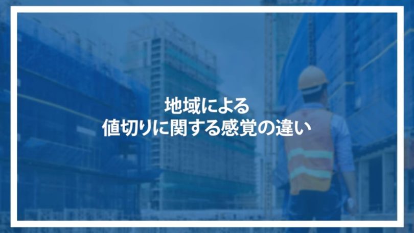 地域による根切りに関する感覚の違い