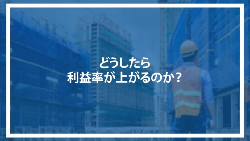 どうしたら利益率が上がるのか？
