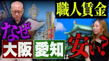 タイトル：職人賃金はなぜ大阪と愛知で安い？