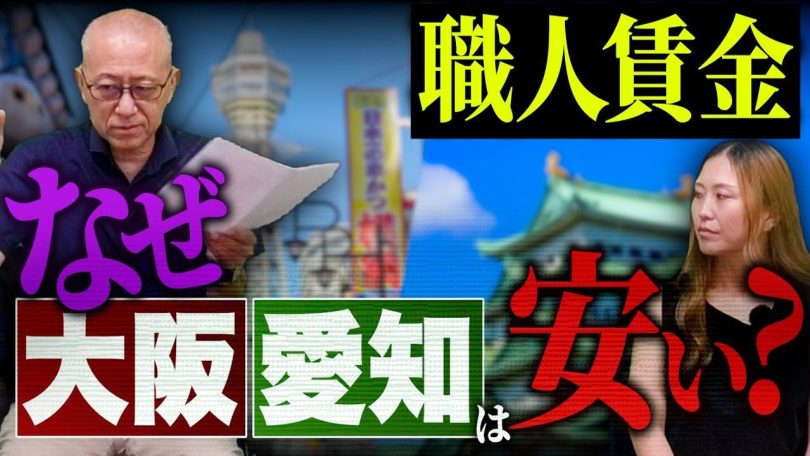 タイトル：職人賃金はなぜ大阪と愛知で安い？