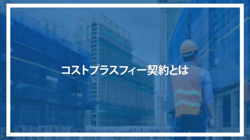 コストプラスフィー契約とは