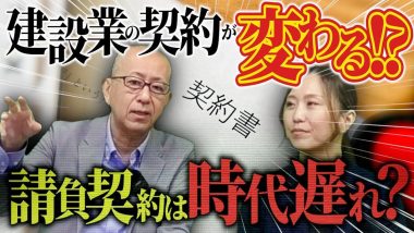 タイトル：建設業の契約が変わる？請負契約は時代遅れ