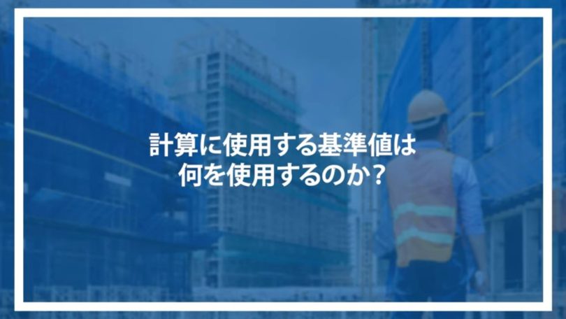 計算に使用する基準値は何を使用するのか？