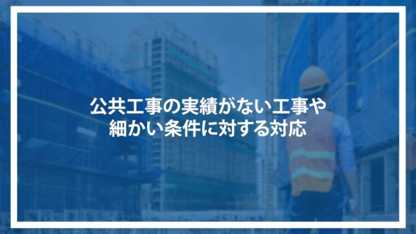 公共工事の実績がない工事や細かい条件に対する対応