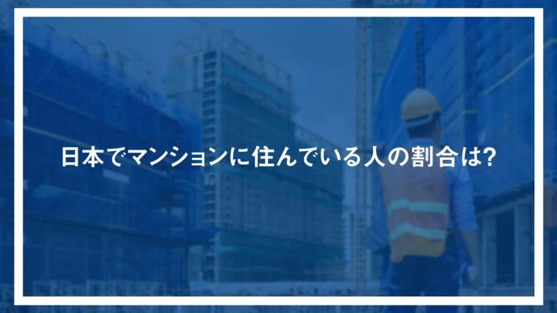 日本でマンションに住んでいる人の割合は?